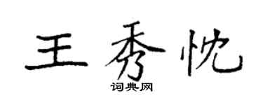 袁強王秀忱楷書個性簽名怎么寫