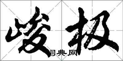 胡問遂峻極行書怎么寫