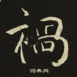 池大雅千字文中禍的寫法