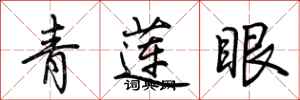 荊霄鵬青蓮眼行書怎么寫