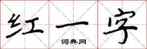 周炳元紅一字楷書怎么寫