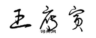 曾慶福王雁賓草書個性簽名怎么寫