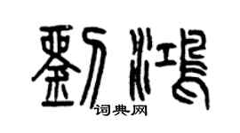 曾慶福劉鴻篆書個性簽名怎么寫