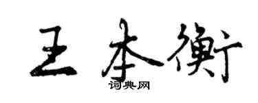 曾慶福王本衡行書個性簽名怎么寫