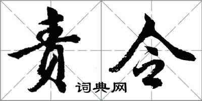 胡問遂責令行書怎么寫