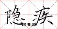 侯登峰隱疾楷書怎么寫
