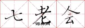 黃華生七老會楷書怎么寫