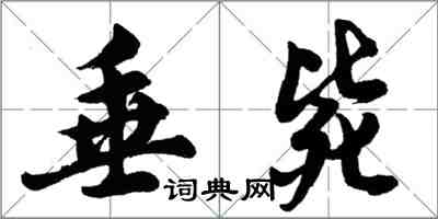 胡問遂垂斃行書怎么寫