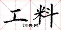 丁謙工料楷書怎么寫
