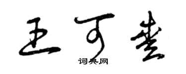 曾慶福王可愛草書個性簽名怎么寫