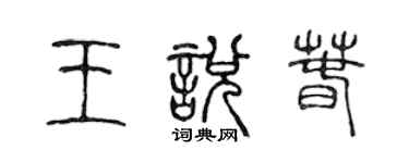 陳聲遠王悅春篆書個性簽名怎么寫
