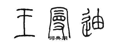 陳墨王曼迪篆書個性簽名怎么寫