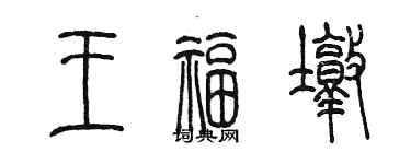 陳墨王福墩篆書個性簽名怎么寫