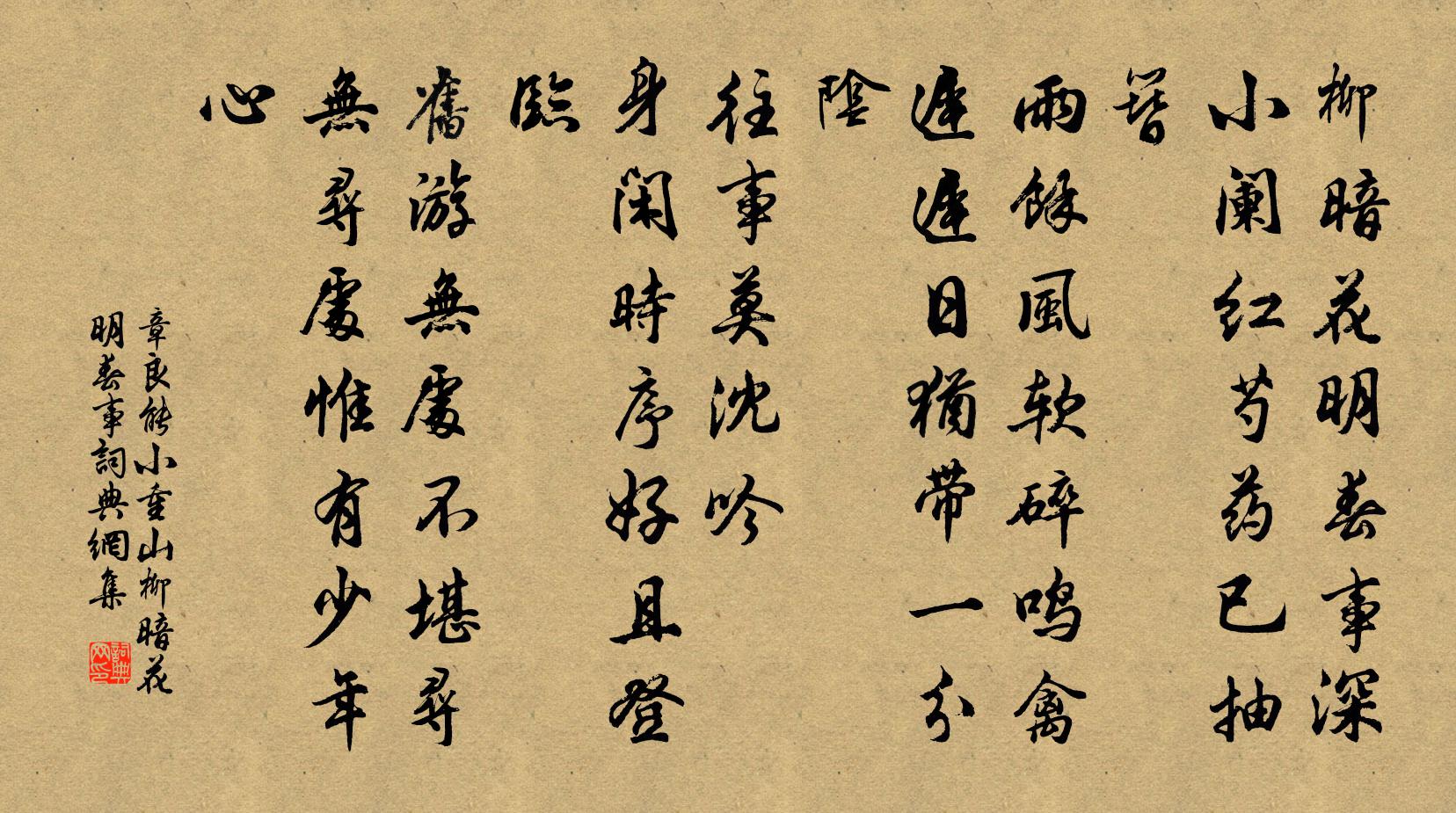 章良能小重山·柳暗花明春事書法作品欣賞