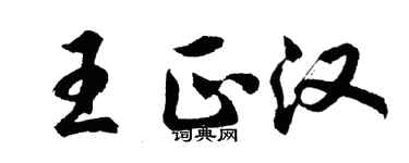 胡問遂王正漢行書個性簽名怎么寫