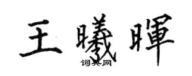 何伯昌王曦暉楷書個性簽名怎么寫