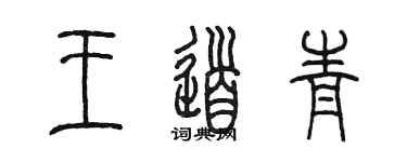 陳墨王道青篆書個性簽名怎么寫