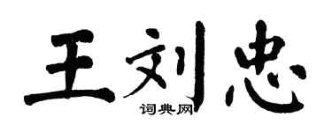 翁闓運王劉忠楷書個性簽名怎么寫