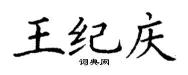 丁謙王紀慶楷書個性簽名怎么寫