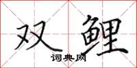 田英章雙鯉楷書怎么寫