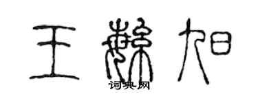 陳聲遠王繁旭篆書個性簽名怎么寫