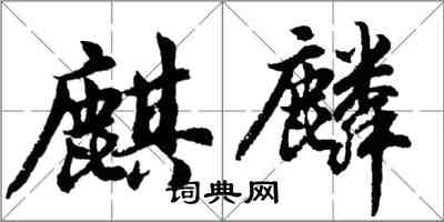 胡問遂麒麟行書怎么寫