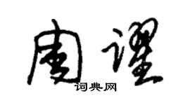 朱錫榮周躍草書個性簽名怎么寫