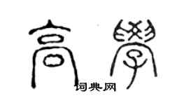 陳聲遠高學篆書個性簽名怎么寫