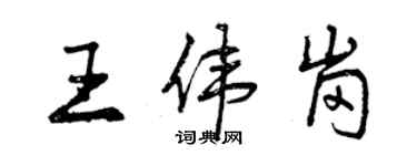 曾慶福王偉崗行書個性簽名怎么寫