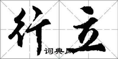 胡問遂行立行書怎么寫