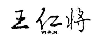 曾慶福王仁將行書個性簽名怎么寫