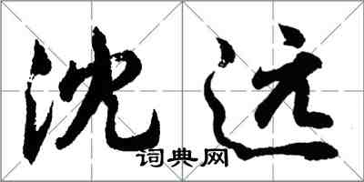 胡問遂沈遠行書怎么寫