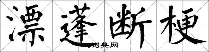 翁闓運漂蓬斷梗楷書怎么寫