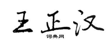 曾慶福王正漢行書個性簽名怎么寫