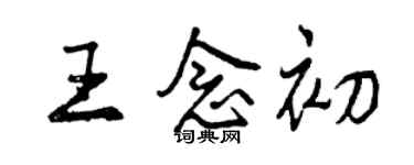 曾慶福王念初行書個性簽名怎么寫