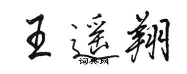 駱恆光王遙翔行書個性簽名怎么寫