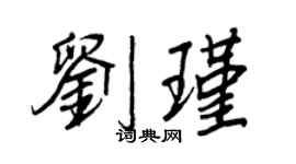 王正良劉瑾行書個性簽名怎么寫