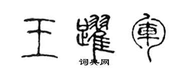 陳聲遠王躍軍篆書個性簽名怎么寫