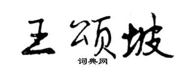 曾慶福王頌坡行書個性簽名怎么寫