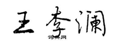 曾慶福王李瀾行書個性簽名怎么寫