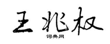 曾慶福王兆權行書個性簽名怎么寫