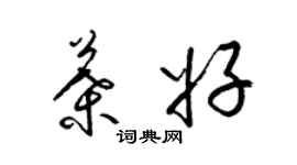 梁錦英葉好草書個性簽名怎么寫