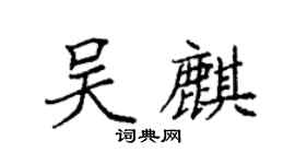 袁強吳麒楷書個性簽名怎么寫