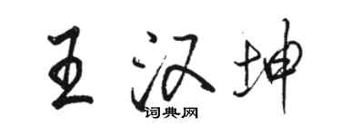 駱恆光王漢坤行書個性簽名怎么寫