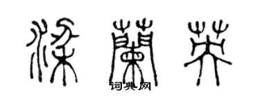 陳聲遠梁蘭英篆書個性簽名怎么寫