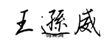 王正良王遜威行書個性簽名怎么寫