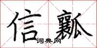 荊霄鵬信瓤楷書怎么寫