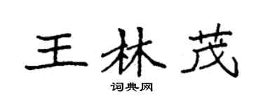 袁強王林茂楷書個性簽名怎么寫