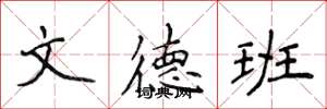 侯登峰文德班楷書怎么寫