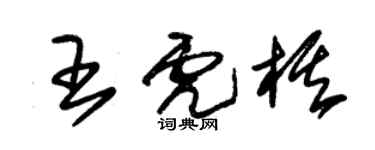 朱錫榮王虎棋草書個性簽名怎么寫